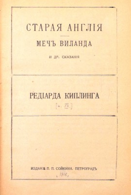 [Полный комплект]. Киплинг Р. Собрание сочинений. [В 14 кн. Кн. 1—14]. Пг.: Изд. П.П. Сойкина, [1916].